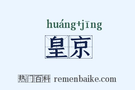 皇京是什么意思的图片